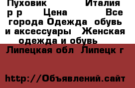 Пуховик.Max Mara. Италия. р-р 42 › Цена ­ 3 000 - Все города Одежда, обувь и аксессуары » Женская одежда и обувь   . Липецкая обл.,Липецк г.